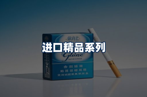 进口香烟展示